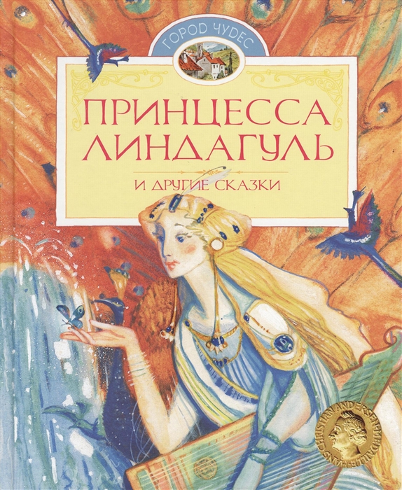 

Принцесса Линдагуль и другие сказки