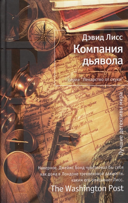 

Компания дьявола