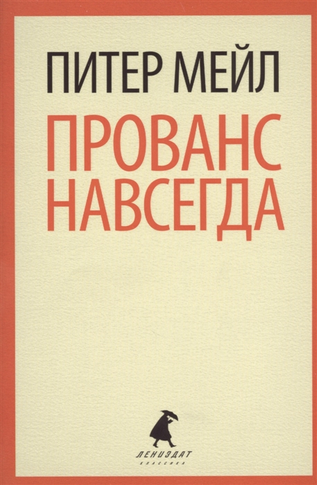 

Прованс навсегда