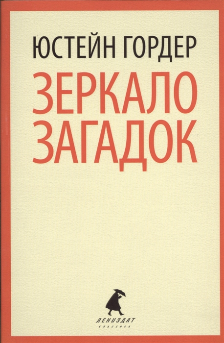 

Зеркало загадок