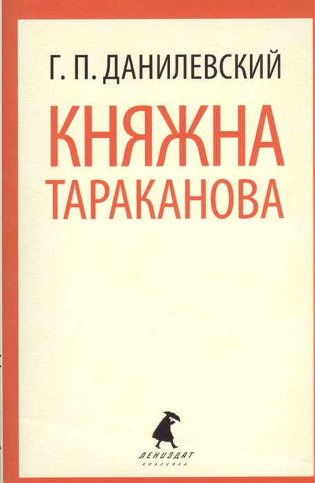 

Княжна Тараканова