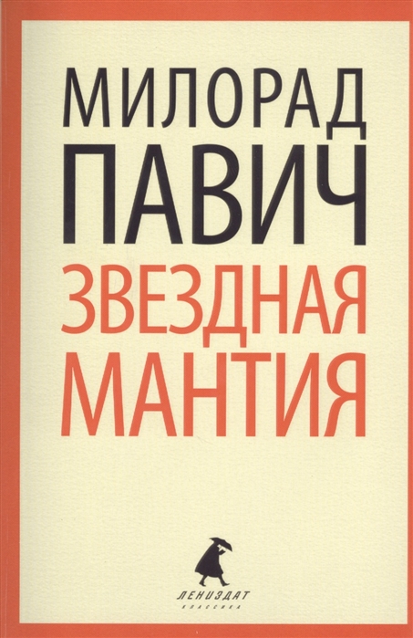 

Звездная мантия астрологический справочник для непосвященных