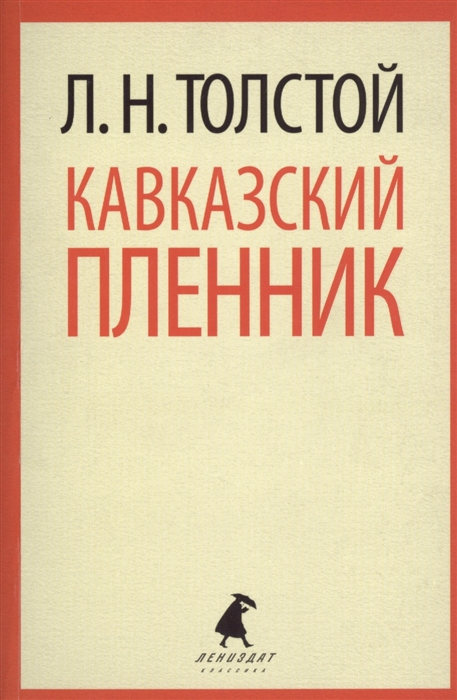 

Кавказский пленник Хаджи-Мурат Повести