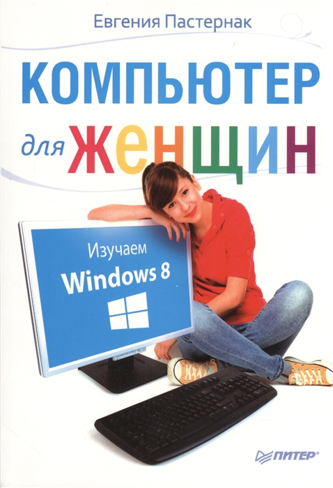 

Компьютер для женщин Изучаем Windows 8