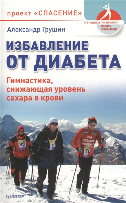 

Избавление от диабета Гимнастика снижающая уровень сахара в крови Проект Спасение