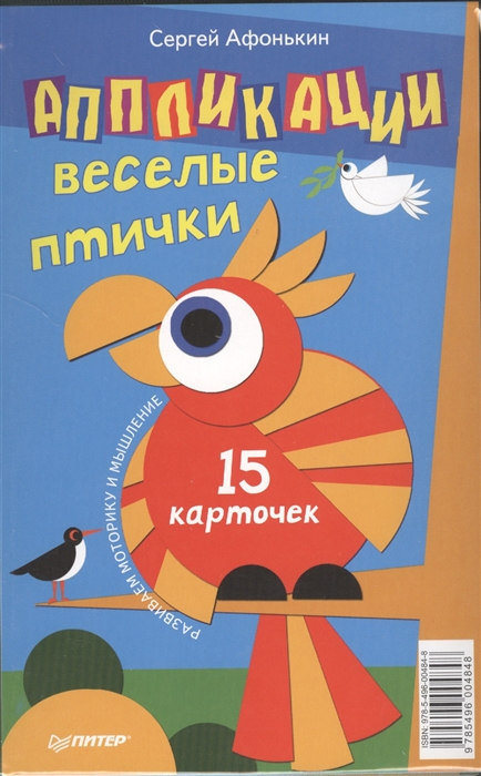

Аппликации Веселые птички 15 карточек Развиваем моторику и мышление
