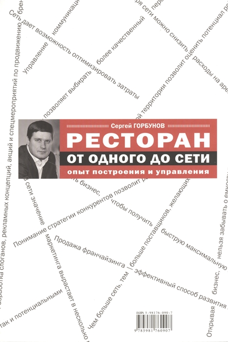

Ресторан от одного до сети Опыт построения и управления
