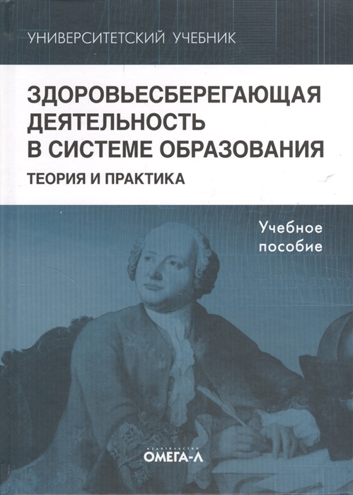 

Здоровьесберегающая деятельность в системе образования теория и практика Учебное пособие 3-е издание переработанное