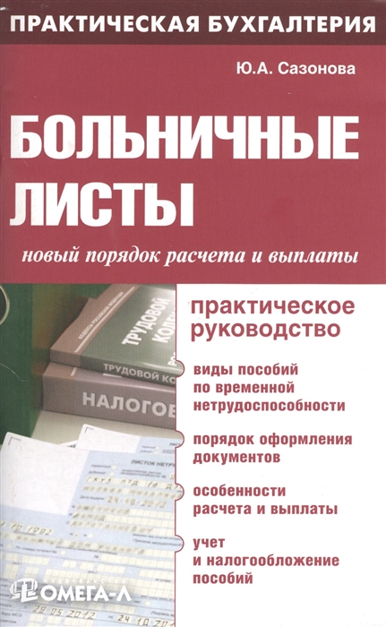 

Больничные листы новый порядок расчета и выплаты Практическое руководство