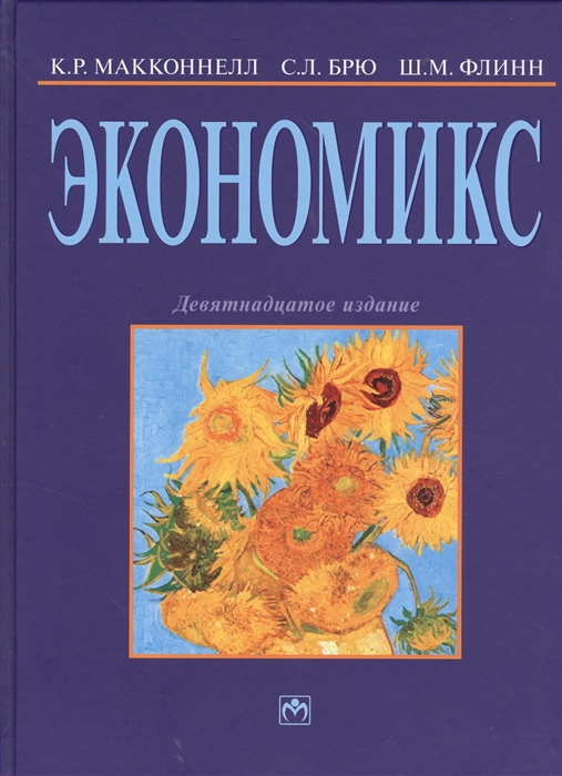 

Экономикс Принципы проблемы и политика Учебник Девятнадцатое издание