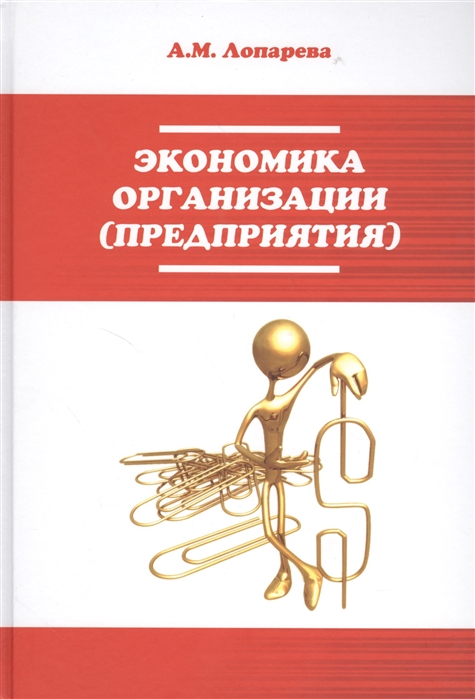 

Экономика организации предприятия Учебно-методический комплекс