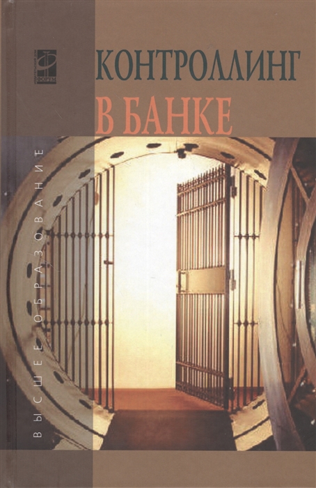 

Контроллинг в банке Учебное пособие
