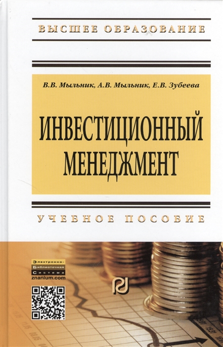 

Инвестиционный менеджмент Учебное пособие