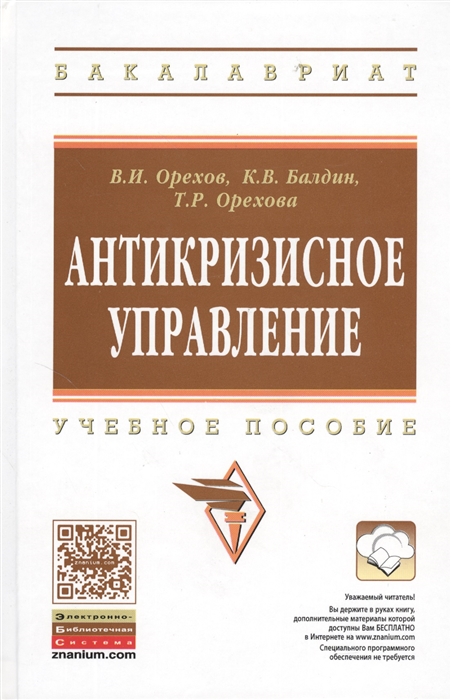 

Антикризисное управление Учебное пособие 2-е издание исправленное