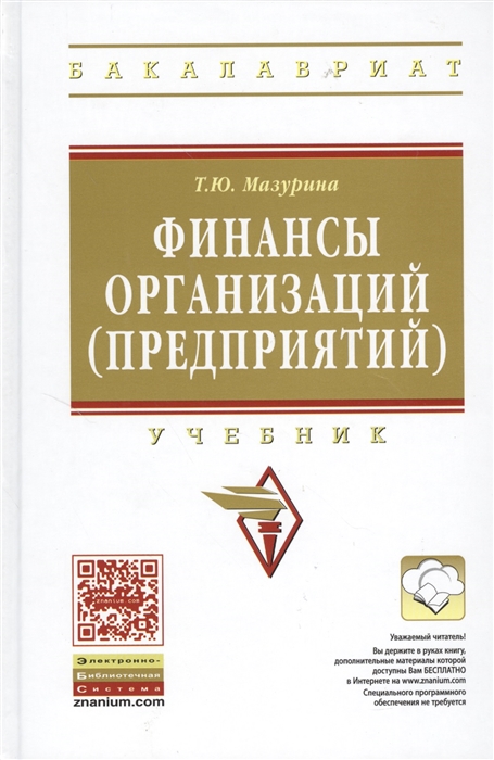 

Финансы организаций предприятий Учебник Издание второе исправленное и дополненное