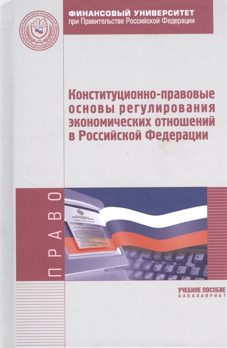 Авдийский В., Вишнякова И., Иксанов И. и др. - Конституционно-правовые основы регулирования экономических отношений в Российской Федерации Учебное пособие