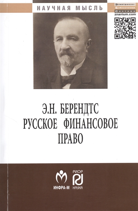 

Э Н Берендтс Русское финансовое право