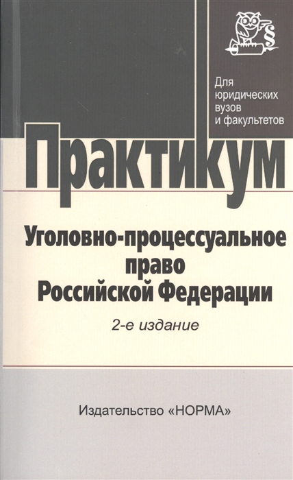 2 уголовно процессуальный закон. Уголовно-процессуальное право книга. Уголовное право практикум. Практикум по уголовному процессу.