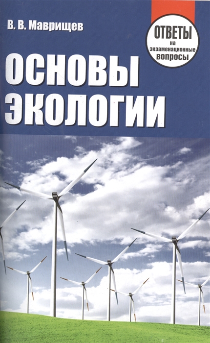 Основы экологии Ответы на экзаменационные вопросы