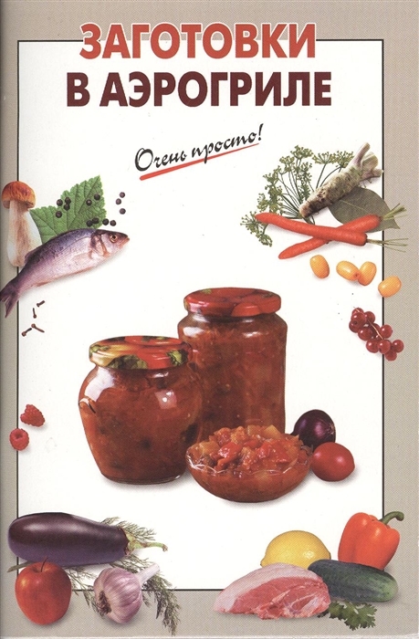 

Заготовки в аэрогриле