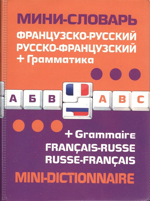 

Французско-русский русско-французский мини-словарь Грамматика