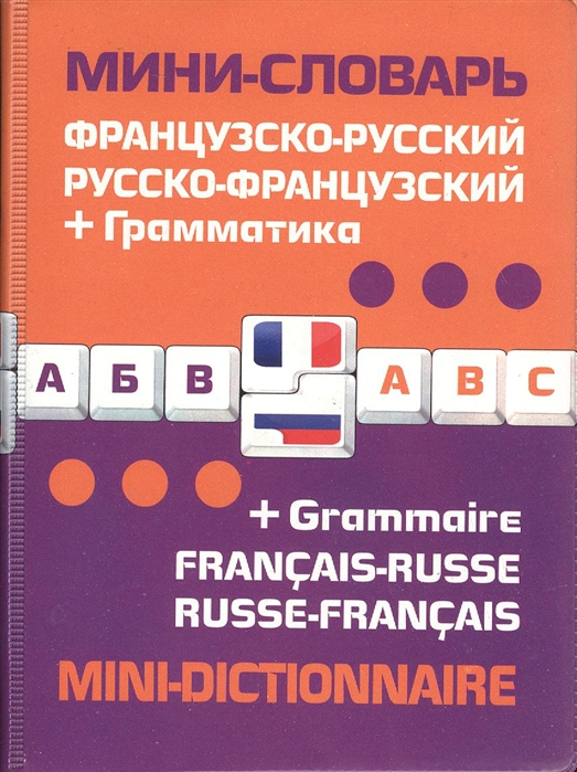 Французско-русский русско-французский мини-словарь Грамматика