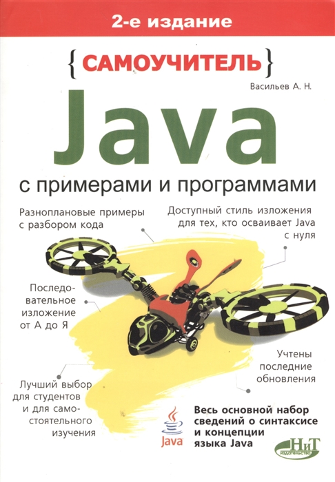

Самоучитель Java с примерами и программами 2-е издание