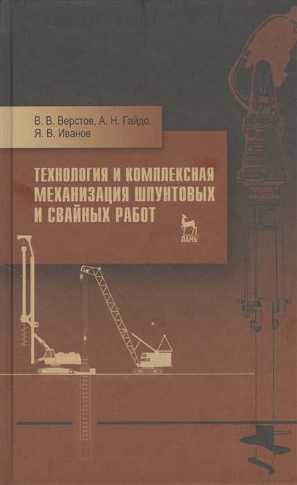 

Технология и комплексная механизация шпунтовых и свайных работ учебное пособие Издание второе стереотипное