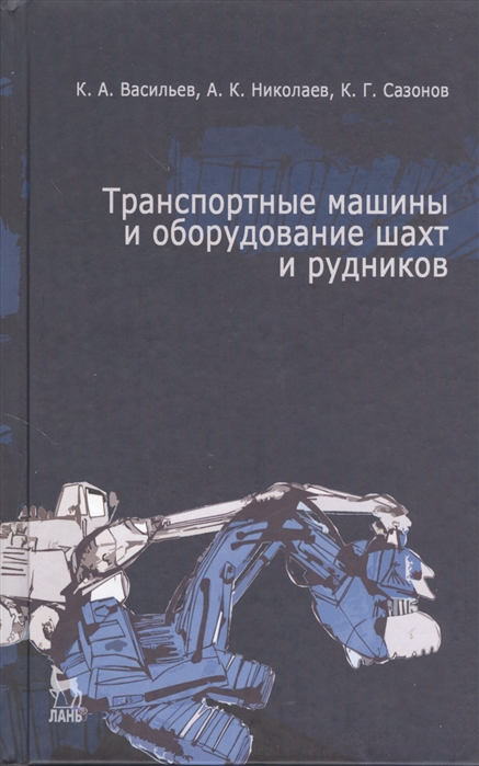 Васильев К., Николаев А., Сазонов К. - Транспортные машины и оборудование шахт и рудников учебное пособие