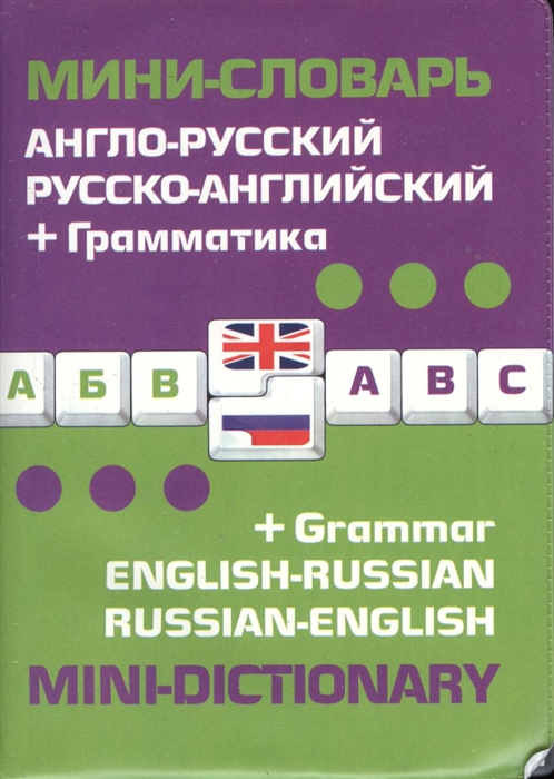 

Англо-русский русско-английский мини-словарь Грамматика