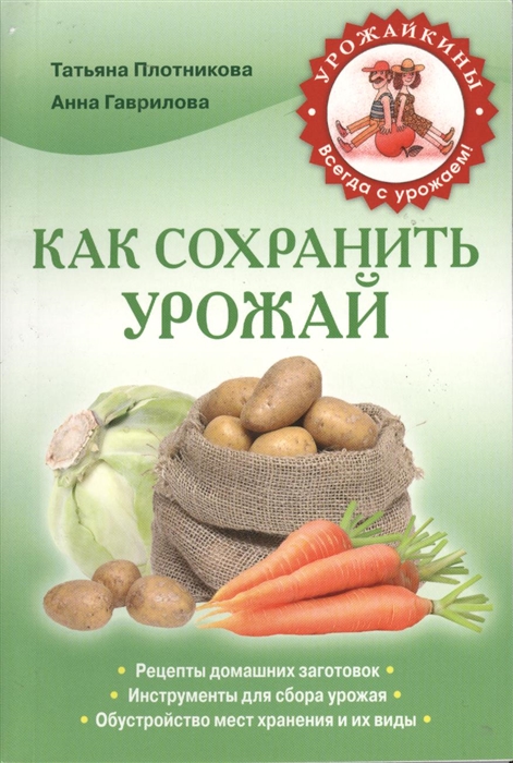 

Как сохранить урожай