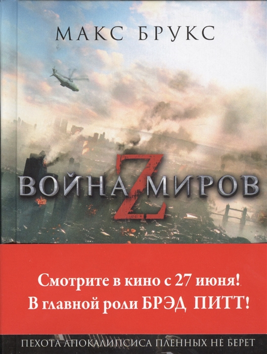 

Война миров Z