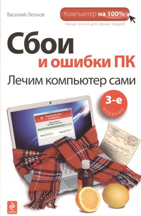 

Сбои и ошибки ПК Лечим компьютер сами 3-е издание