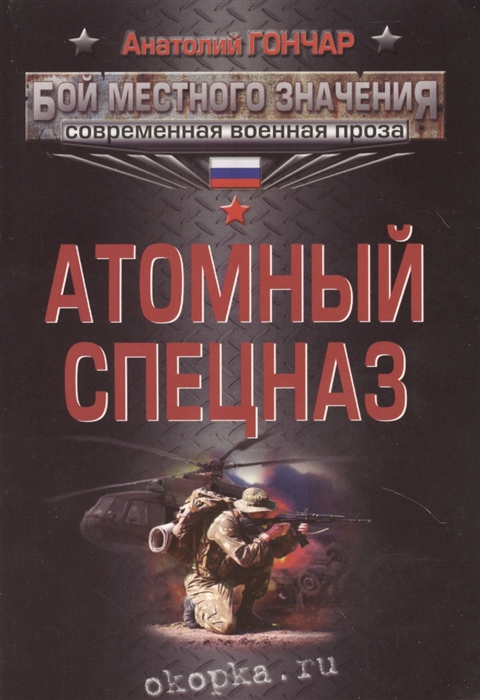 

Атомный спецназ