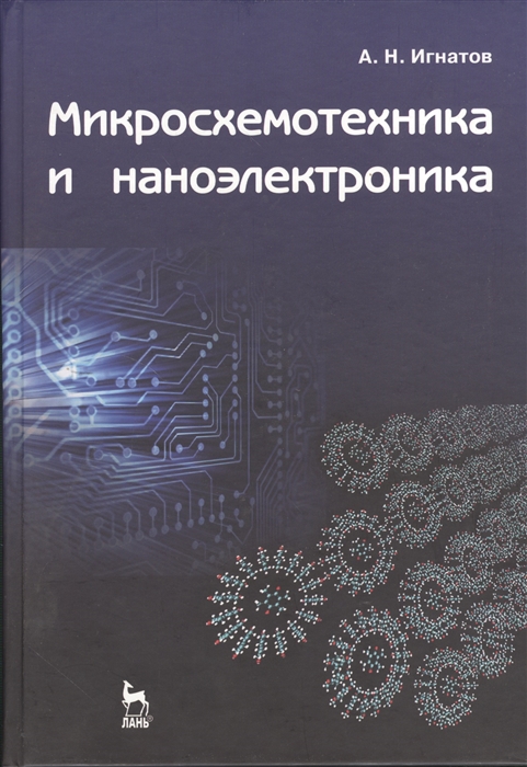 

Микросхемотехника и наноэлектроника учебное пособие