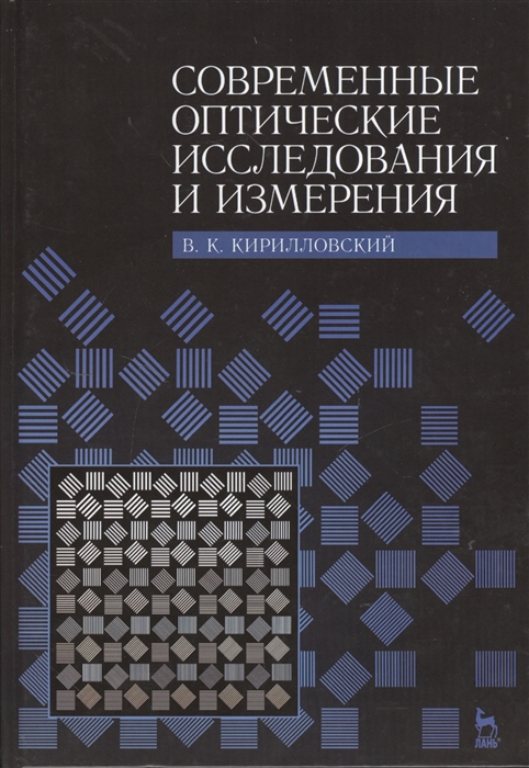 

Современные оптические исследования и измерения