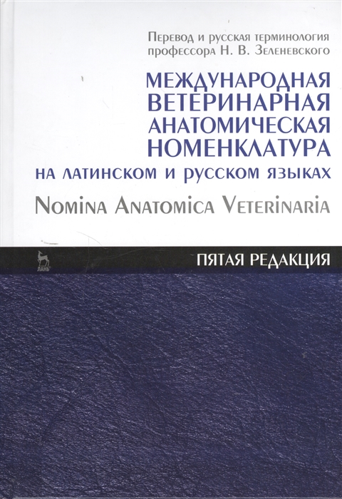 

Международная ветеринарная анатомическая номенклатура на латинском и русском языках Пятая редакция Nomina Anatomica Veterinaria
