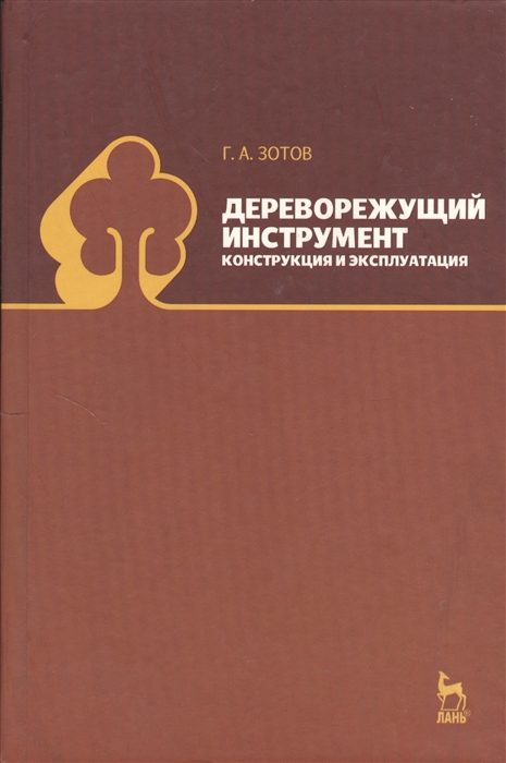 

Дереворежущий инструмент Конструкция и эксплуатация