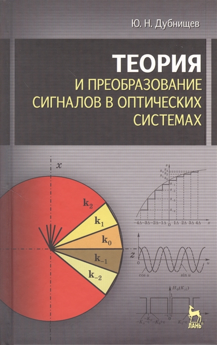 

Теория и преобразование сигналов в оптических системах учебное пособие Издание четвертое исправленное и дополненное