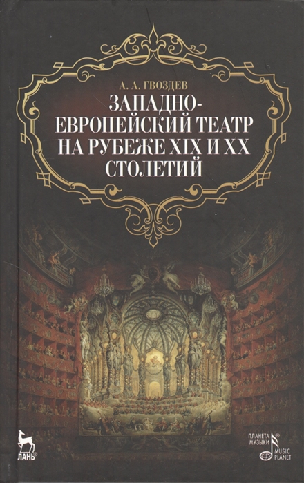 Гвоздев А. - Западно-европейский театр на рубеже XIX и XX столетий Издание второе исправленное