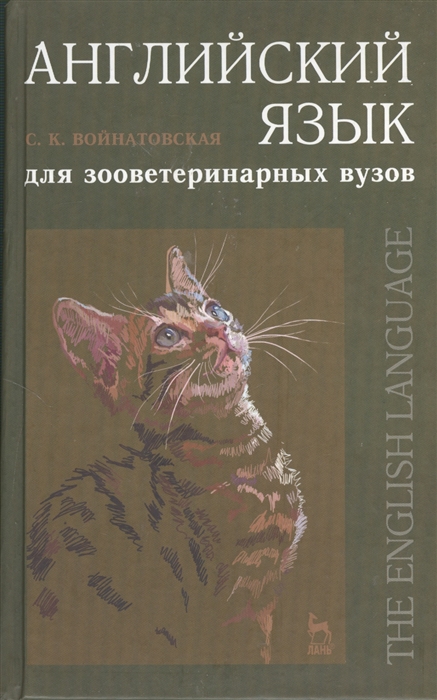 

Английский язык для зооветеринарных вузов учебное пособие