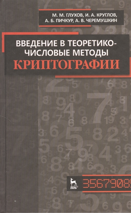 

Введение в теоретико-числовые методы криптографии учебное пособие