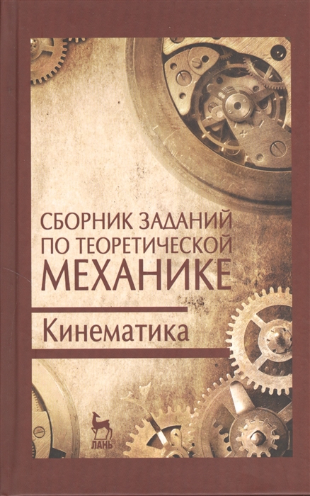 

Сборник заданий по теоретической механике Кинематика учебное пособие Издание второе исправленное