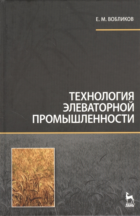 Промышленность учебники. Технология Элеваторной промышленности е. м. Вобликов книга. Вобликов технология Элеваторной промышленности. Элеваторная промышленность. Технология экструзионных продуктов а н Остриков.