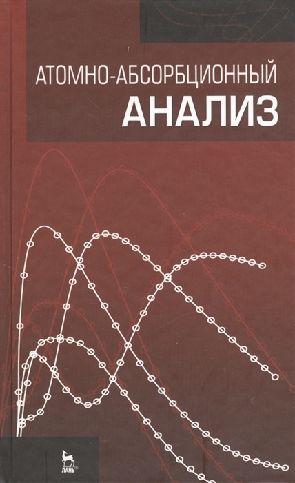 Атомно-абсорбционный анализ учебное пособие