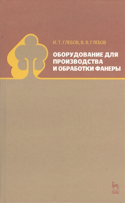 Глебов И., Глебов В. - Оборудование для производства и обработки фанеры учебное пособие