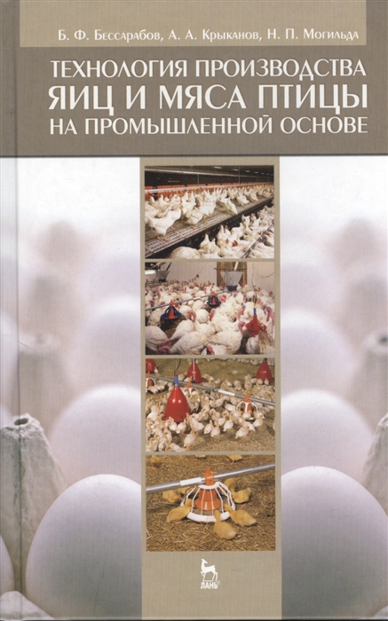 Бессарабов Б., Крыканов А., Могильда Н. - Технология производства яиц и мяса птицы на промышленной основе учебное пособие