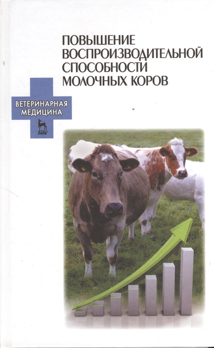Болгов А., Карманова Е. (ред.) - Повышение воспроизводительной способности молочных коров учебное пособие