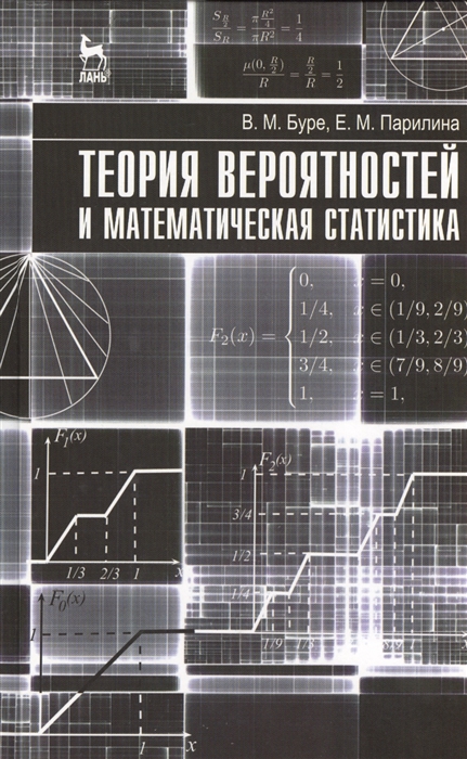 

Теория вероятностей и математическая статистика