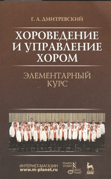 

Хороведение и управление хором Элементарный курс Издание четвертое стереотипное